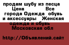 продам шубу из песца › Цена ­ 20 000 - Все города Одежда, обувь и аксессуары » Женская одежда и обувь   . Московская обл.